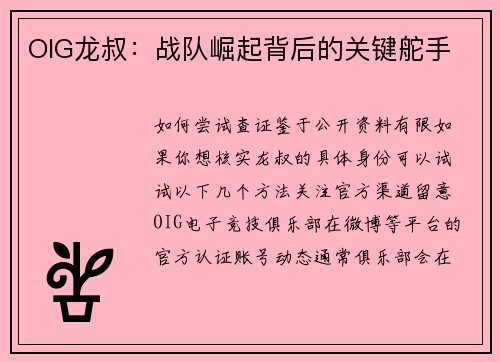 OIG龙叔：战队崛起背后的关键舵手